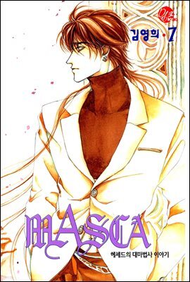 마스카(MASCA) 07권