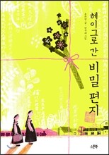 헤이그로 간 비밀 편지