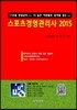 2015 스포츠경영 관리사