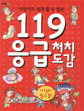 119 응급처치 도감