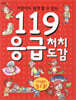 119 응급처치 도감