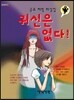 귀신은 없다!