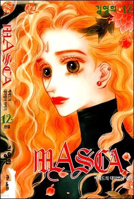 마스카(MASCA) 12권 (완결)