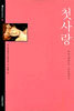 첫사랑