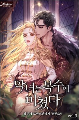 악녀는 복수에 미쳤다 3권
