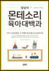 영유아 몬테소리 육아대백과