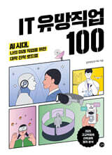 IT 유망직업 100