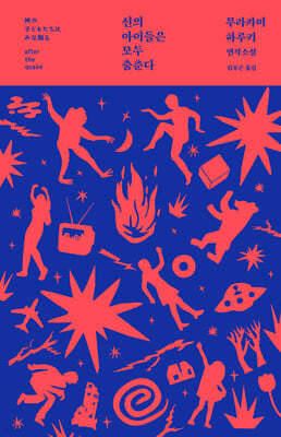 신의 아이들은 모두 춤춘다