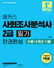 2025 해커스 사회조사분석사 2급 필기 한권완성 이론+3개년 기출