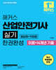 2025 해커스 산업안전기사 실기 한권완성 [필답형+작업형] 이론+14개년 기출