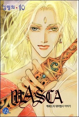 마스카(MASCA) 10권