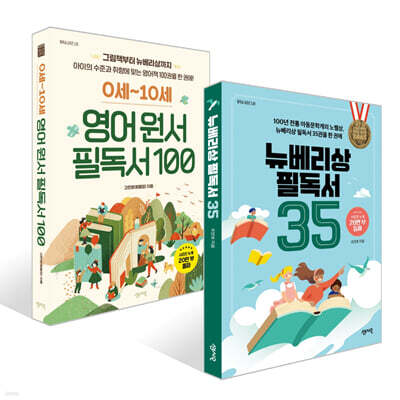 뉴베리상 필독서 35 + 0세~10세 영어 원서 필독서 100 세트