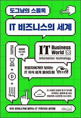 도그냥의 스몰톡 - IT 비즈니스의 세계