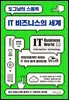 도그냥의 스몰톡 - IT 비즈니스의 세계
