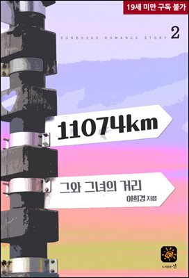 11074km 그와 그녀의 거리 2권