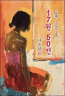 17원 50전(십칠 원 오십 전) - 나도향 [신토불이 우리문학 169]