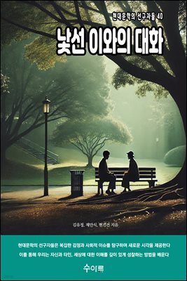 낯선 이와의 대화