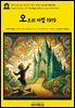영어고전1,351 라이먼 프랭크 바움의 오즈의 마법 1919(English Classics1,351 The Magic of Oz by Lyman Frank Baum)