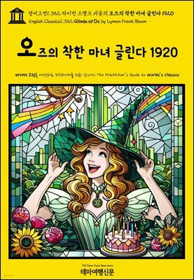 영어고전1,352 라이먼 프랭크 바움의 오즈의 착한 마녀 글린다 1920(English Classics1,352 Glinda of Oz by Lyman Frank Baum)