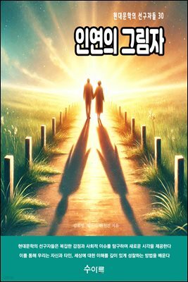 인연의 그림자
