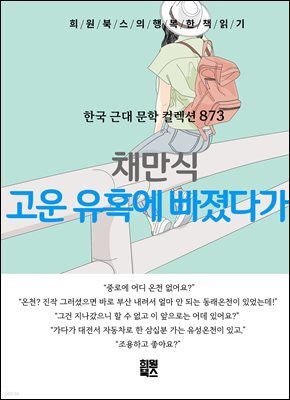 채만식 - 고운 유혹에 빠졌다가