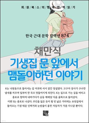 채만식 - 기생집 문 앞에서 맴돌이하던 이야기