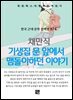 채만식 - 기생집 문 앞에서 맴돌이하던 이야기