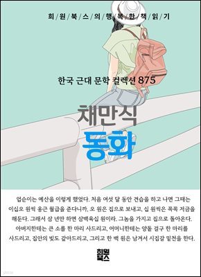 채만식 - 동화