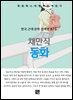 채만식 - 동화