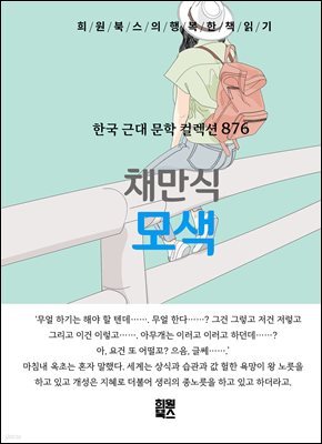 채만식 - 모색