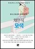 채만식 - 모색
