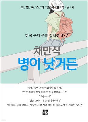 채만식 - 병이 낫거든