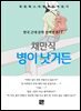 채만식 - 병이 낫거든