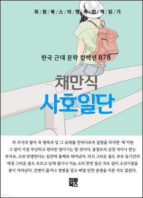 채만식 - 사호일단
