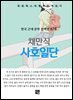 채만식 - 사호일단