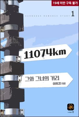 11074km 그와 그녀의 거리