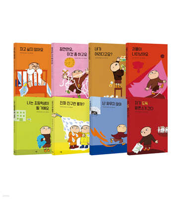사회성을 키우는 그림책 : 우리 친구 알폰스 8종 세트