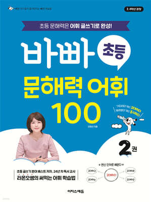 바빠 초등 문해력 어휘 100 2권