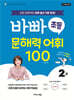 바빠 초등 문해력 어휘 100 2권
