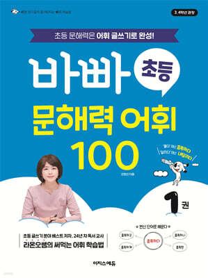 바빠 초등 문해력 어휘 100 1권