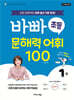 바빠 초등 문해력 어휘 100 1권