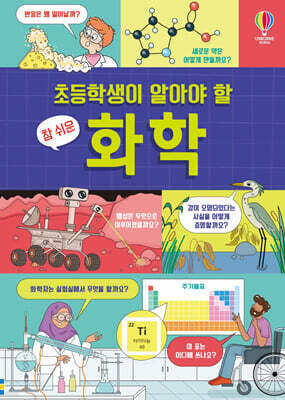 초등학생이 알아야 할 참 쉬운 화학