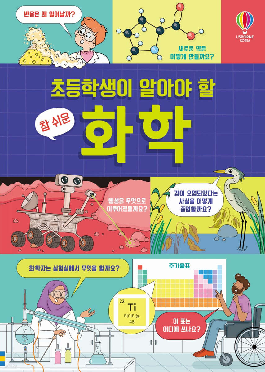 초등학생이 알아야 할 참 쉬운 화학