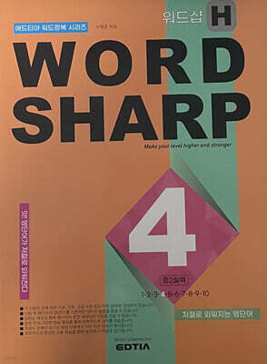Word Sharp H4 중2 실력