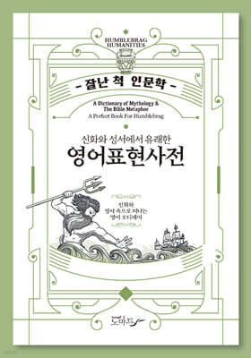 알아두면 잘난 척하기 딱 좋은 신화와 성서에서 유래한 영어표현사전