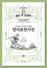 알아두면 잘난 척하기 딱 좋은 신화와 성서에서 유래한 영어표현사전