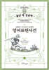 알아두면 잘난 척하기 딱 좋은 신화와 성서에서 유래한 영어표현사전