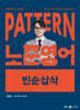 2025 패턴(PATTERN) 노준영어 빈순삽삭