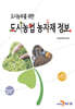 도시농부를 위한 도시농업 농자재 정보