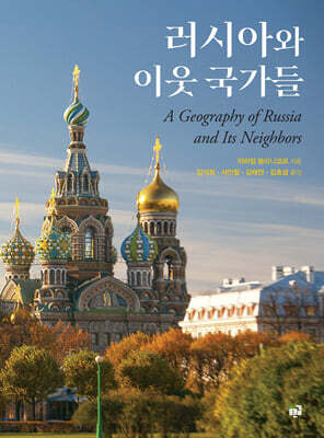 러시아와 이웃 국가들